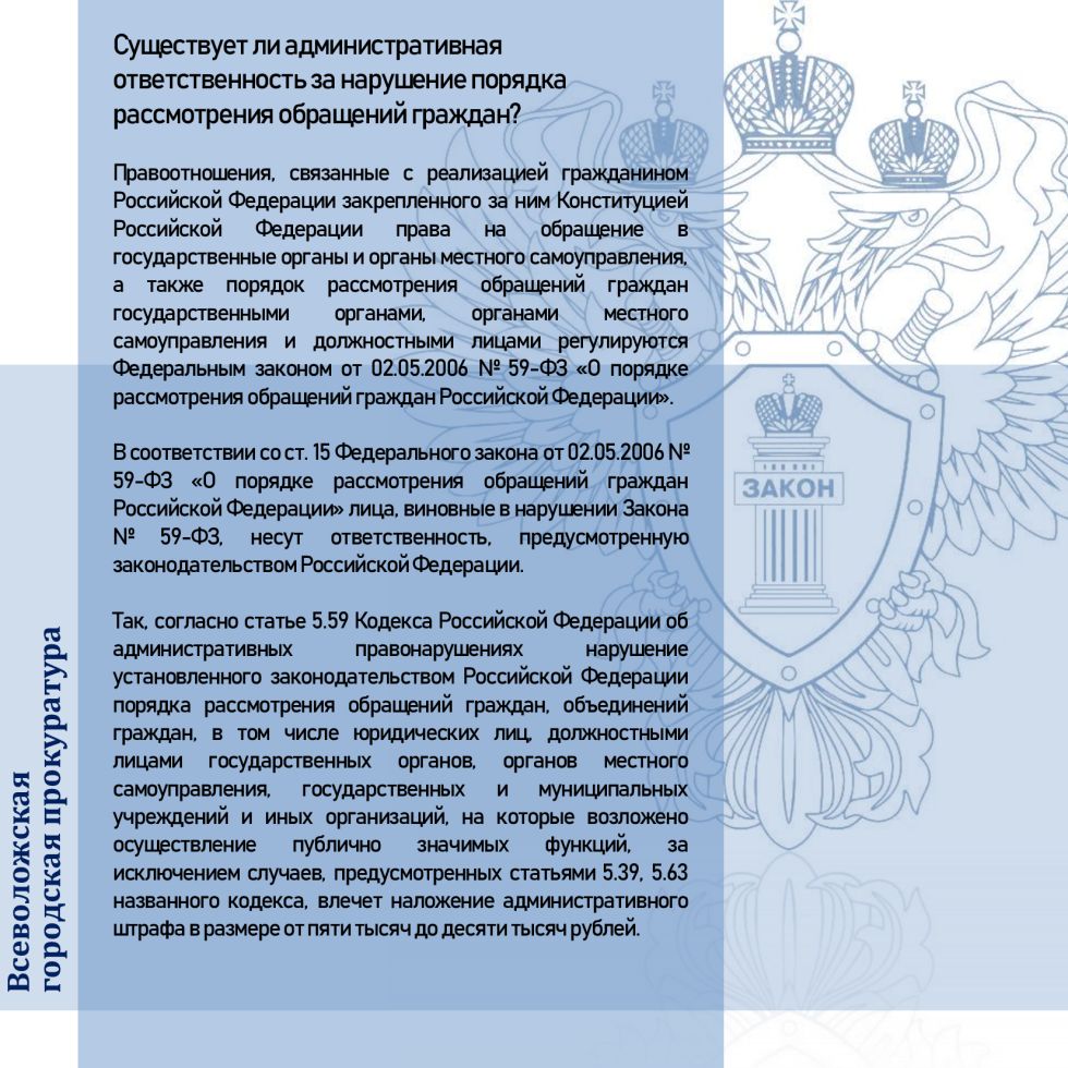 Существует ли административная ответственность за нарушение порядка  рассмотрения обращений граждан? | Лесколовское сельское поселение